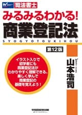 みるみるわかる！商業登記法 第12版