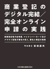 商業登記のデジタル完結/完全オンライン申請の実践