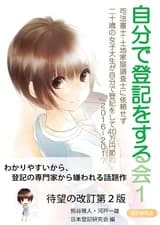 自分で登記をする会 1